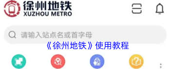 徐州地铁app如何绑定支付宝