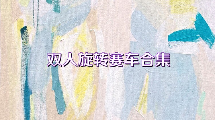 双人旋转赛车合集