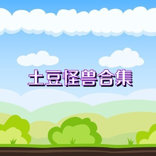 土豆怪兽合集