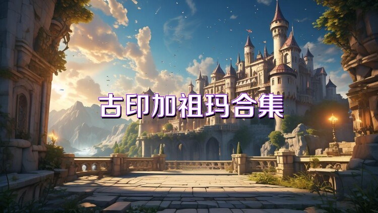古印加祖玛合集