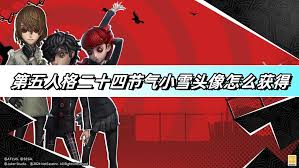 第五人格如何获取二十四节气头像小雪