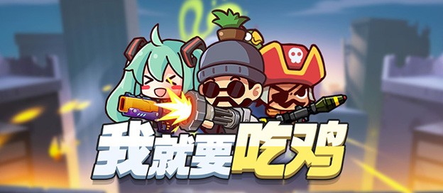 卡通吃鸡游戏