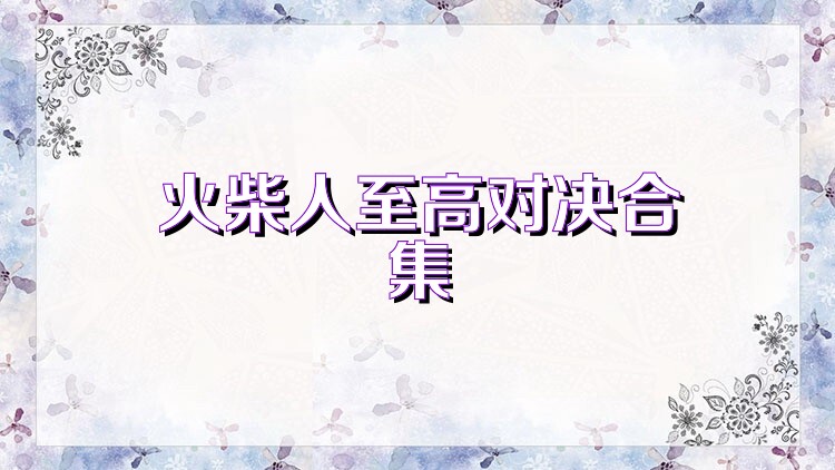 火柴人至高对决合集