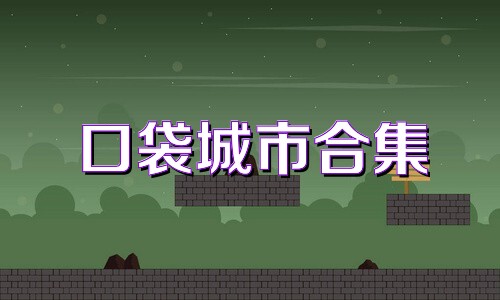 口袋城市合集