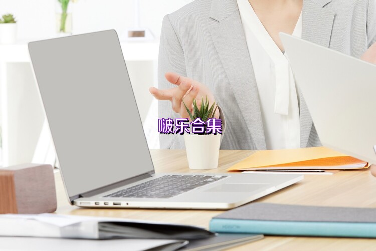 啵乐合集