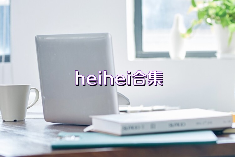 heihei合集