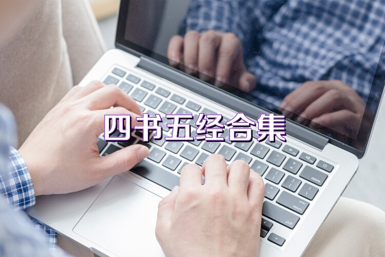 四书五经合集