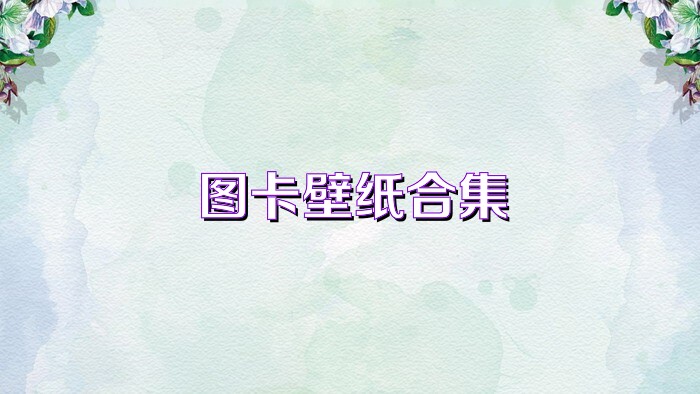 图卡壁纸合集