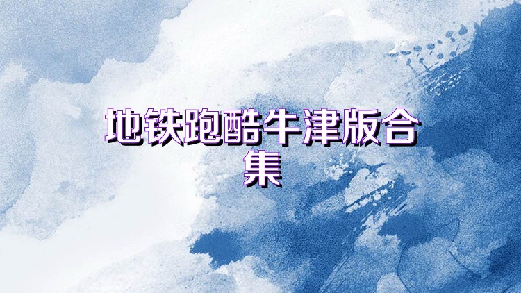 地铁跑酷牛津版合集