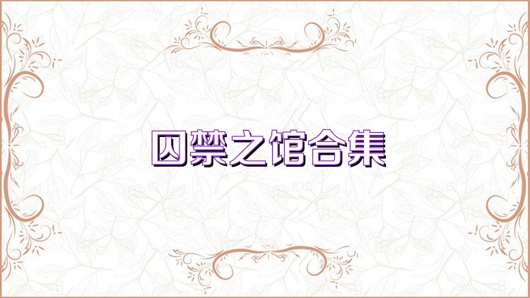 囚禁之馆合集