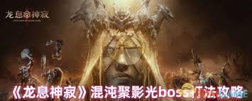 龙息神寂混沌聚影光怎么打boss