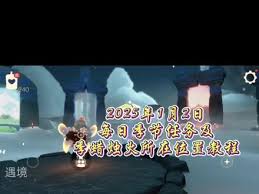 光遇2025年1月8日每日任务大蜡烛在哪