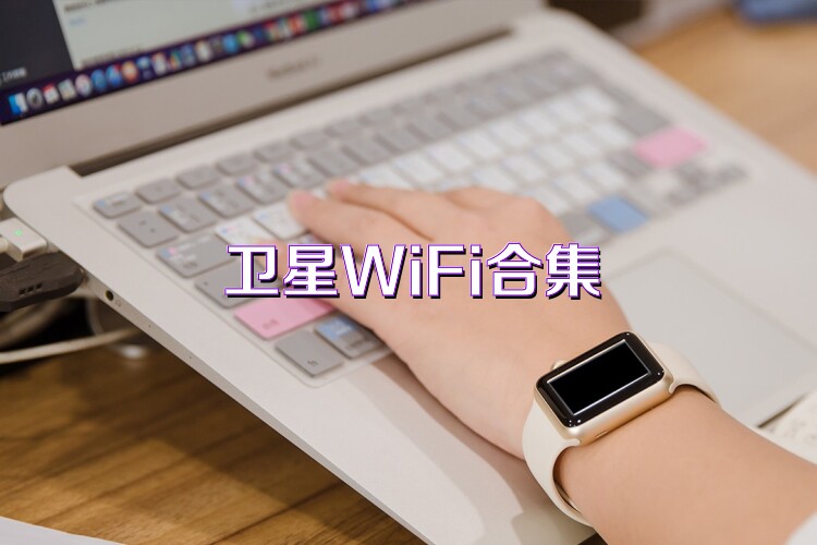 卫星WiFi合集