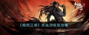 烟雨江湖赤血刀怎么获取