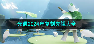 光遇2024年11月14日哪个先祖会复刻