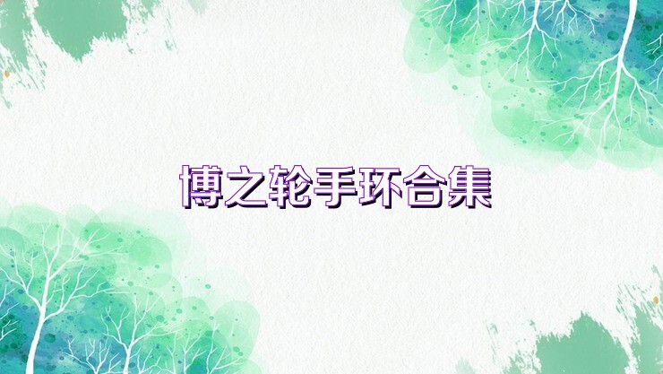 博之轮手环合集