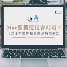 苹果电脑电池耗电快如何办