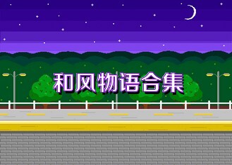 和风物语合集