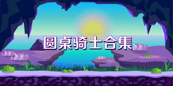 圆桌骑士合集