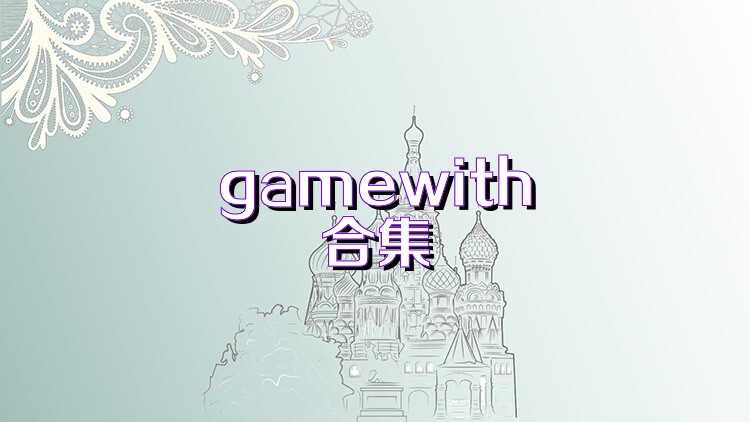 gamewith合集
