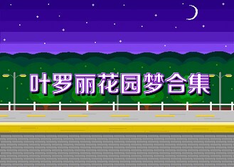 叶罗丽花园梦合集