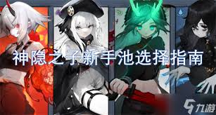神隐之子新手池选择攻略