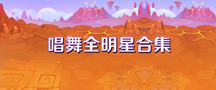 唱舞全明星合集