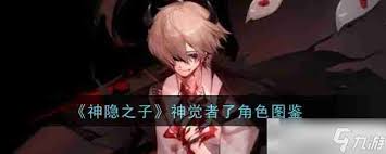 神隐之子神觉者川晴角色详细介绍