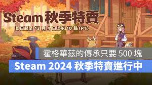 2024年steam秋季特卖有哪些游戏
