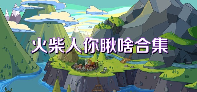 火柴人你瞅啥合集