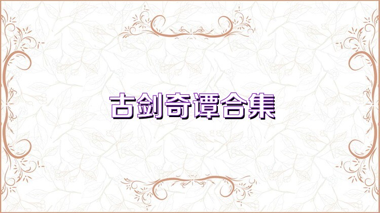 古剑奇谭合集