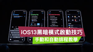 ios13“深色”模式开启方法