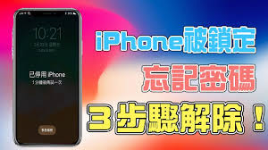 iPhone手机忘记密码怎么找回