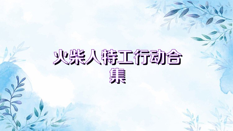 火柴人特工行动合集