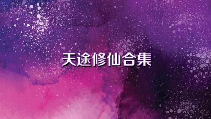 天途修仙合集