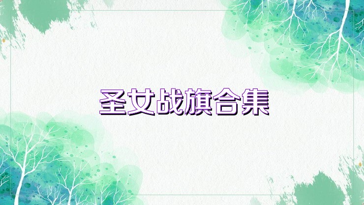 圣女战旗合集