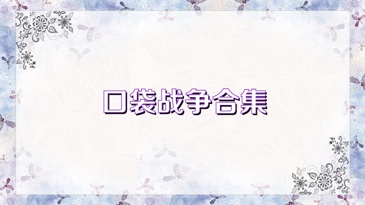 口袋战争合集