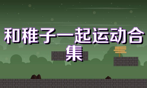和稚子一起运动合集