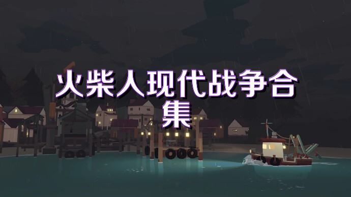 火柴人现代战争合集