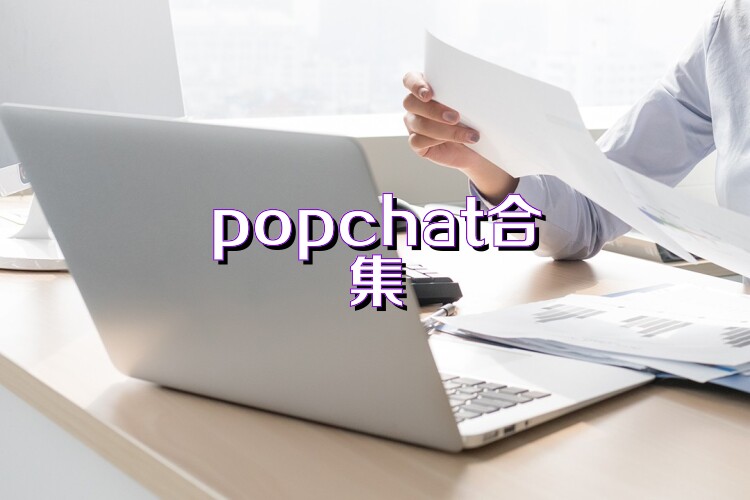 popchat合集