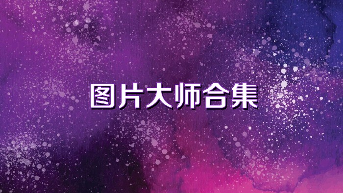 图片大师合集