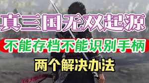 真三国无双起源无法识别设备怎么办
