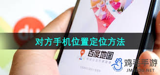 百度地图如何定位对方手机位置
