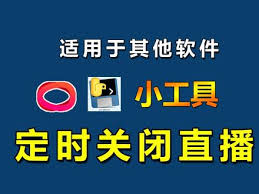 抖音看直播怎样设置定时关闭