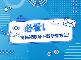如何将微信视频号的视频保存到相册