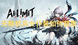 无限机兵女仆装怎么得到
