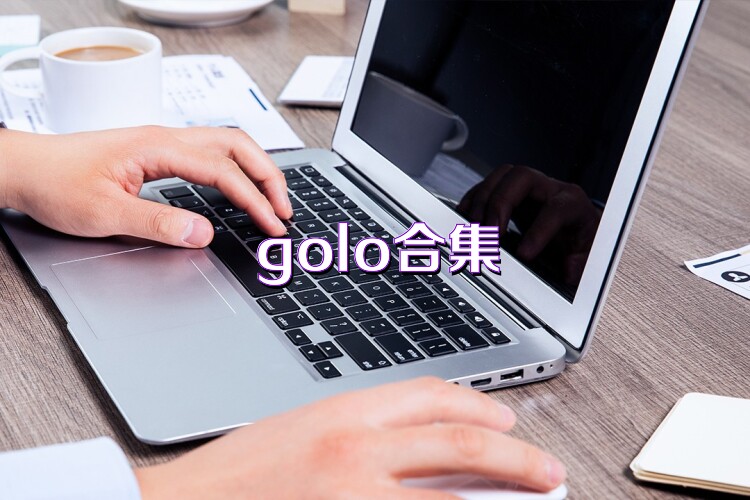 golo合集