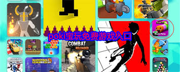 poki宝玩官网地址在哪