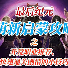 最后纪元S2新手开荒有哪些技巧