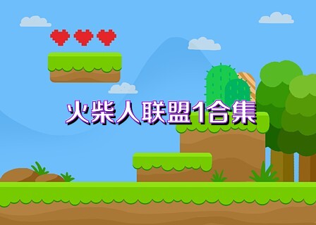 火柴人联盟1合集